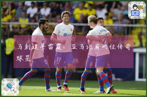 马刺追平雷霆，亚马比肩两位传奇球星