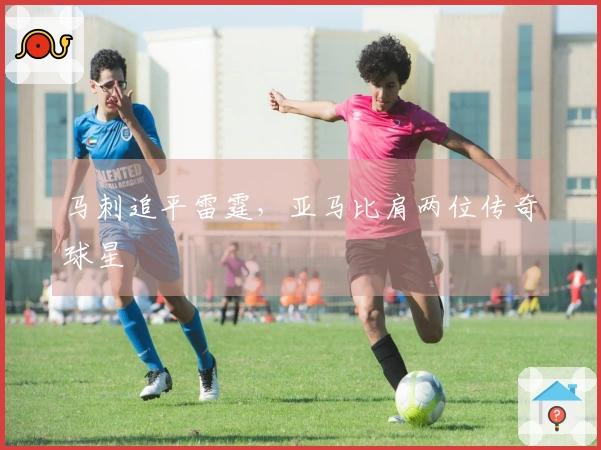 马刺追平雷霆，亚马比肩两位传奇球星