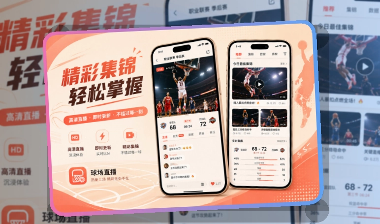 沉浸式App入口 · 赛事信息App · 比分变化及时掌握界面展示